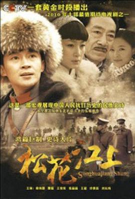 松花江上 (2010)海报