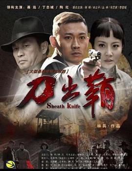 刀出鞘 (2011)海报