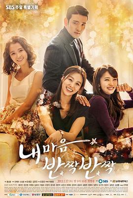 我心闪亮 내 마음 반짝반짝 (2015)海报
