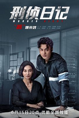 刑侦日记 刑偵日記 (2021)海报
