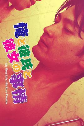 粉紅是最G情的顏色 俺と彼氏と彼女の事情 (2017)海报
