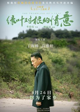 绿叶对根的情意 (2021)海报