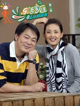 乐活家庭2 (2010)海报