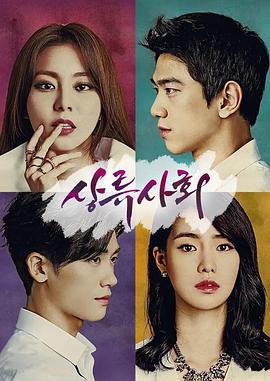 上流社会 상류사회 (2015)海报