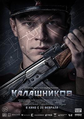 卡拉什尼科夫 Калашников (2020)海报