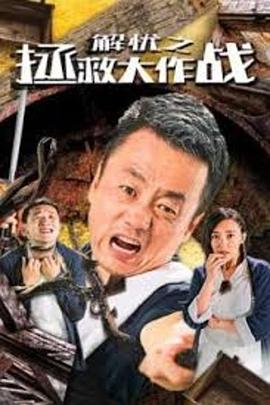 解忧之拯救大作战 (2020)海报