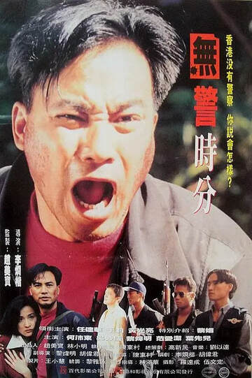 无警时份冇警時份海报