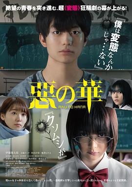 恶之华 惡の華 (2019)海报
