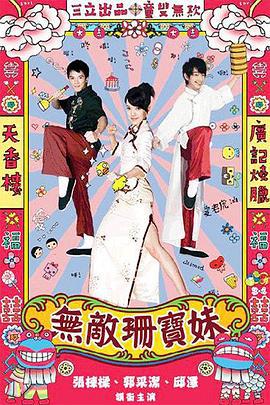 无敌珊宝妹 (2008)海报