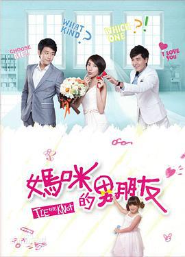 妈咪的男朋友 媽咪的男朋友 (2014)海报