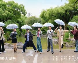 水龙吟团综·在江湖团建的日子 (2025)海报