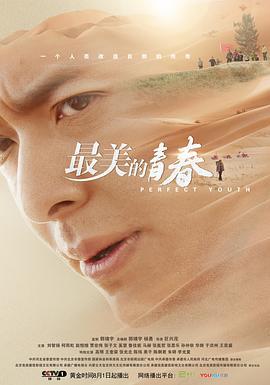 最美的青春 (2018)海报