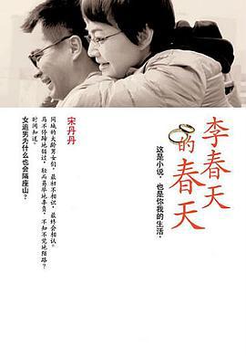 李春天的春天 (2011)海报