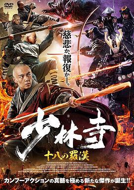 少林寺十八罗汉 (2020)海报