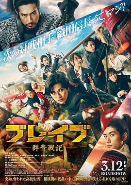 群青战记 ブレイブ -群青戦記- (2021)海报