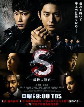 S-最后的警官 S-最後の警官- (2014)海报