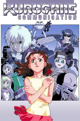 钢铁新世纪 铁コミュニケイション (1998)海报
