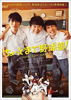 等一下，棒球部！ ちょっとまて野球部！ (2018)海报