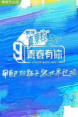 青春有你 第三季 (2021)海报