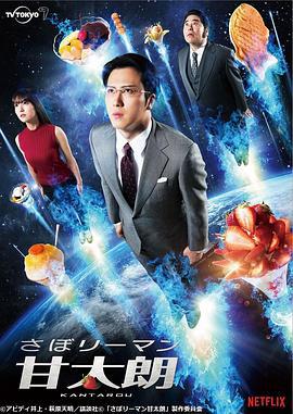 偷懒上班族甘太朗 さぼリーマン甘太朗 (2017)海报