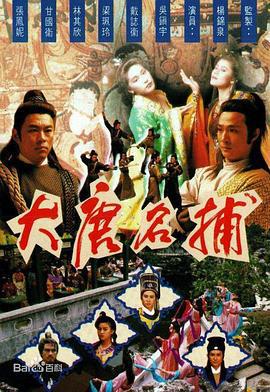 大唐名捕 (1990)海报