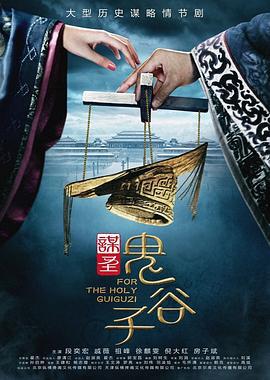 谋圣鬼谷子 (2019)海报