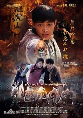 剿匪龙虎山 (2018)海报
