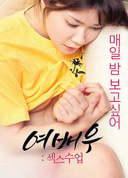 女演员性教训여배우-섹스수업(2019)海报