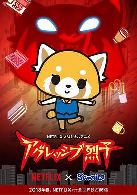 职场小烈 第一季 アグレッシブ烈子 シーズン1 (2018)海报
