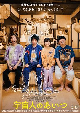 那个外星人 宇宙人のあいつ (2023)海报