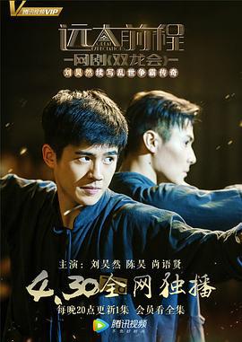 远大前程·双龙会 (2018)海报