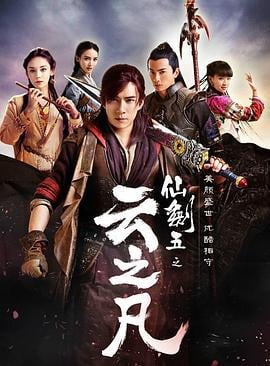 仙剑云之凡 (2016)海报