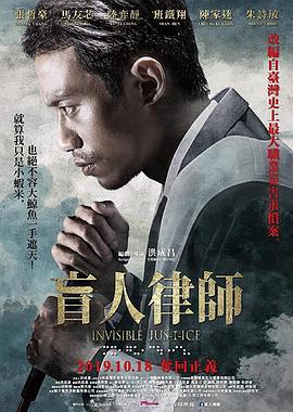 盲人律师 Invisible Justice (2019)海报