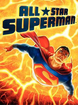 全明星超人 All-Star Superman (2011)海报