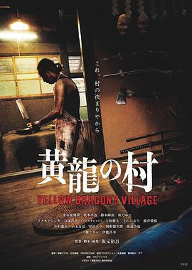 黄龙之村 黄龍の村 (2021)海报