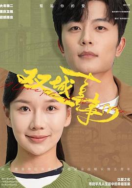 双城喜事 (2025)海报