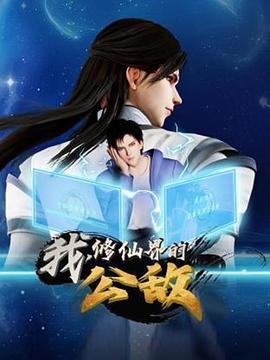 我，修仙界的公敌 (2024)海报