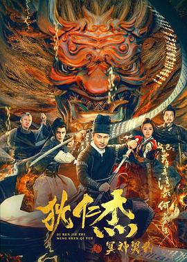 狄仁杰之冥神契约 (2022)海报