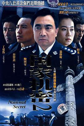 国家机密2 (2008)海报