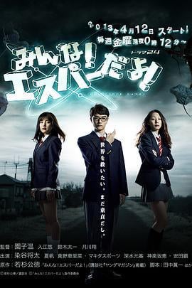 我们都是超能者 みんな！エスパーだよ！ (2013)海报