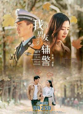 我的男友是辅警 (2020)海报