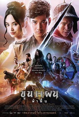英雄的崛起 ขุนแผน ฟ้าฟื้น (2019)海报