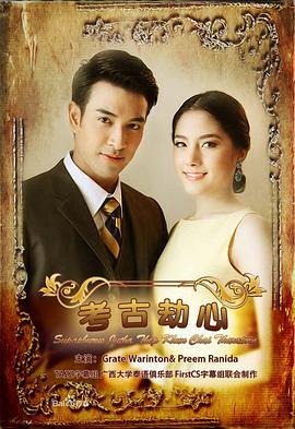 名门绅士之考古劫心 สุภาพบุรุษจุฑาเทพ คุณชายธราธร (2013)海报