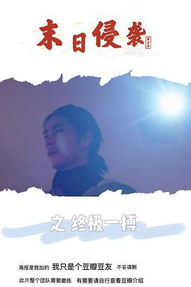 末日侵袭之终极一搏 (2019)海报