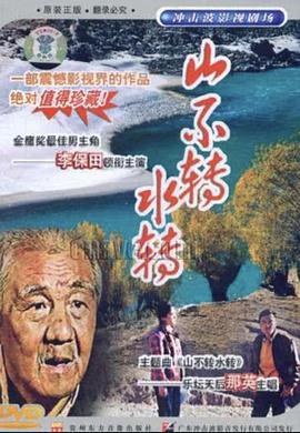 山不转水转 (1993)海报