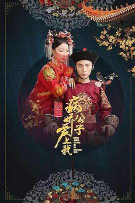 绝世：病娇公子爱上我 (2021)海报