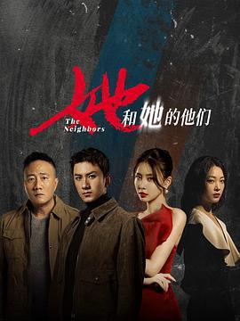 她和她的他们 (2024)海报