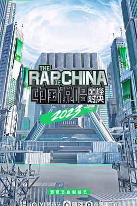 中国说唱巅峰对决2023 (2023)海报