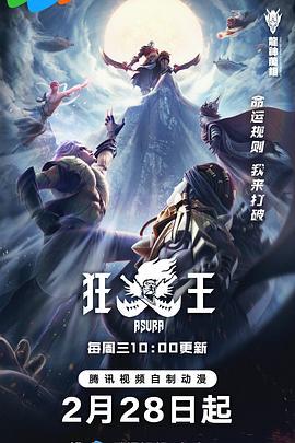 狂王 (2024)海报