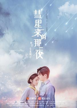 彗星来的那一夜 (2019)海报